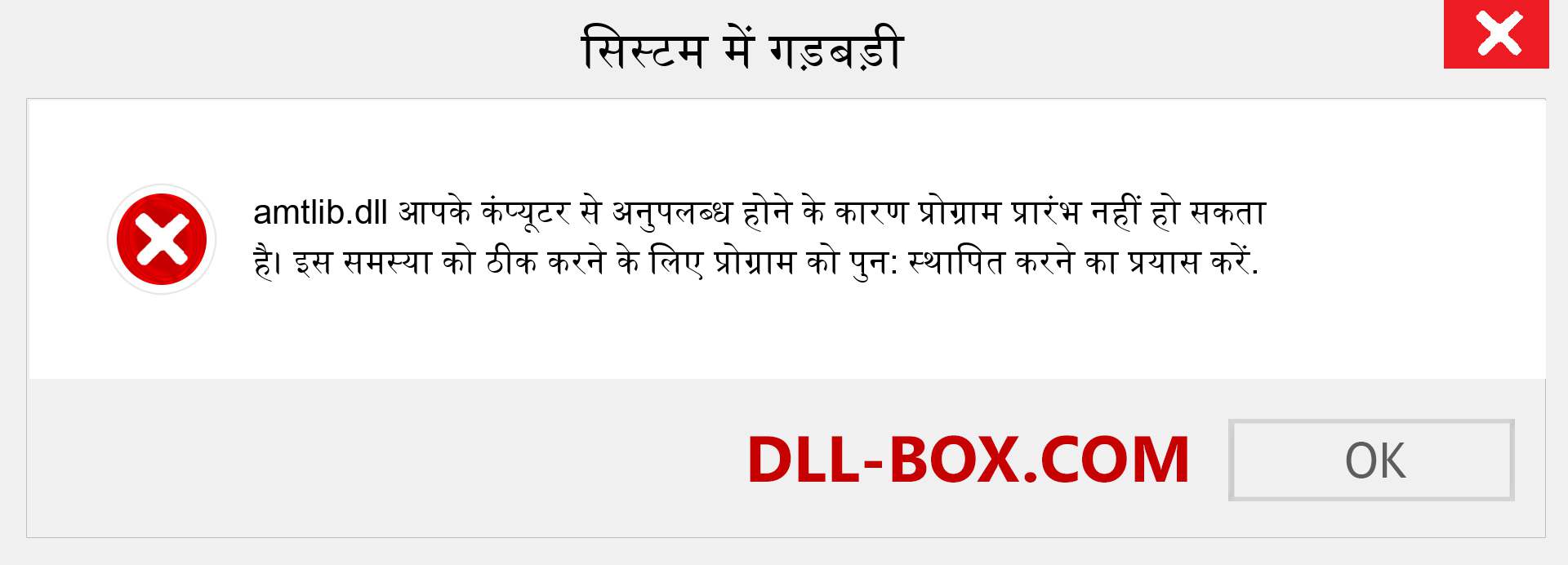 amtlib.dll फ़ाइल गुम है?. विंडोज 7, 8, 10 के लिए डाउनलोड करें - विंडोज, फोटो, इमेज पर amtlib dll मिसिंग एरर को ठीक करें